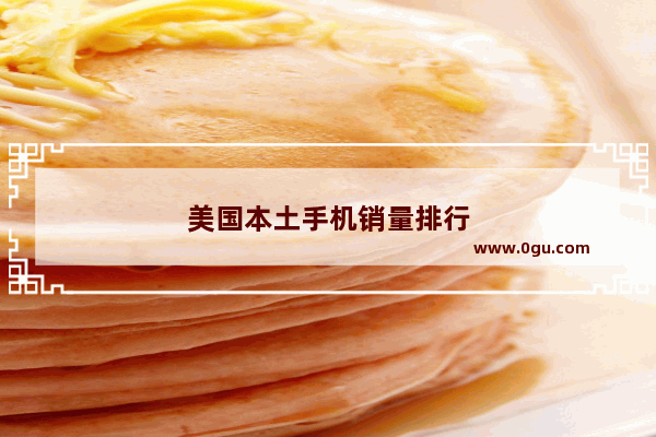 美国本土手机销量排行