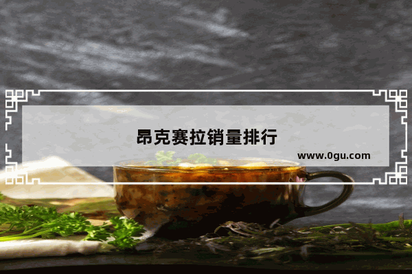 昂克赛拉销量排行