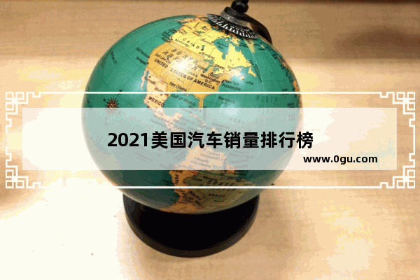 2021美国汽车销量排行榜