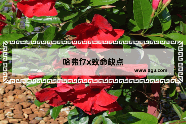 哈弗f7x致命缺点