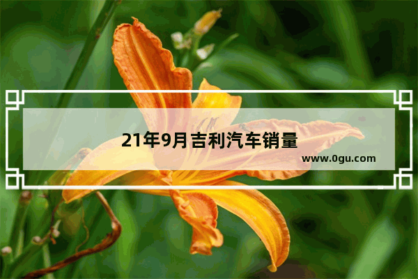 21年9月吉利汽车销量