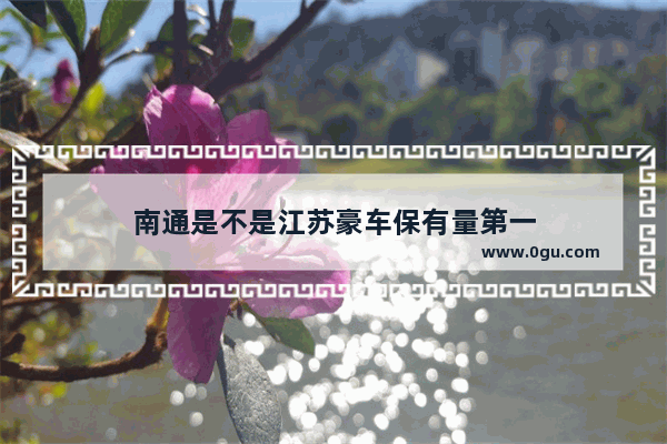 南通是不是江苏豪车保有量第一