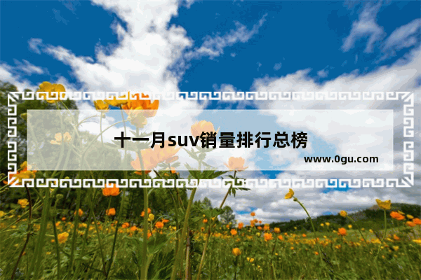 十一月suv销量排行总榜