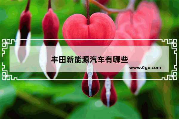 丰田新能源汽车有哪些