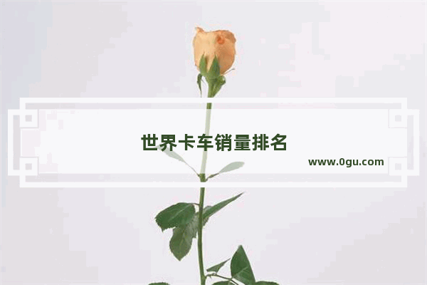 世界卡车销量排名