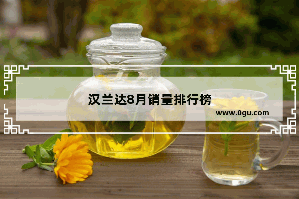 汉兰达8月销量排行榜