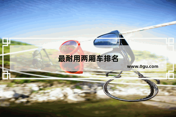 最耐用两厢车排名