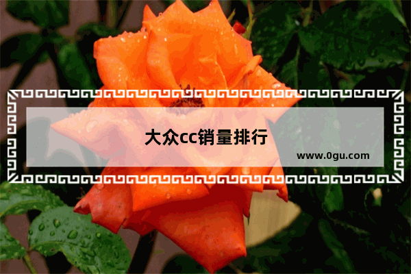 大众cc销量排行