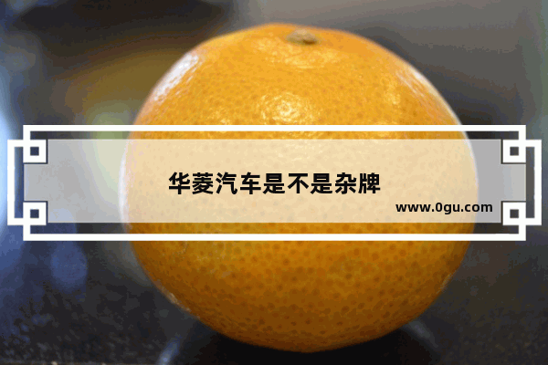 华菱汽车是不是杂牌