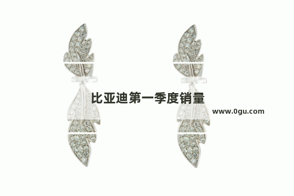 比亚迪第一季度销量