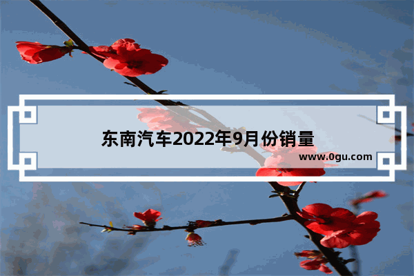 东南汽车2022年9月份销量