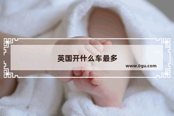英国开什么车最多