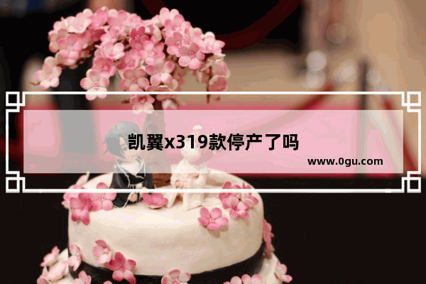 凯翼x319款停产了吗