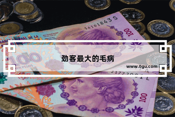 劲客最大的毛病