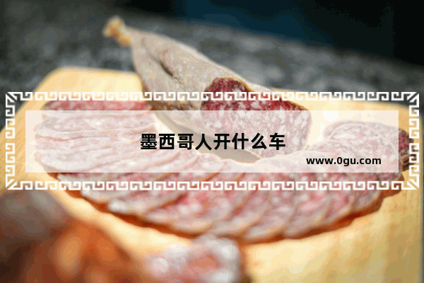 墨西哥人开什么车