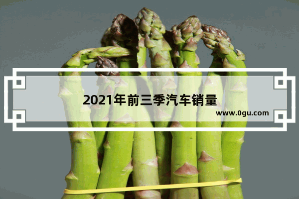 2021年前三季汽车销量