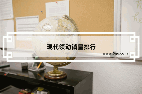 现代领动销量排行