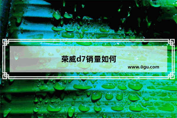 荣威d7销量如何