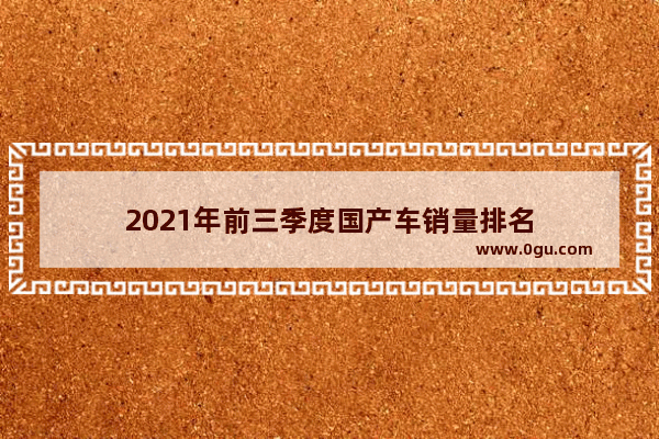 2021年前三季度国产车销量排名