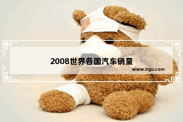 2008世界各国汽车销量