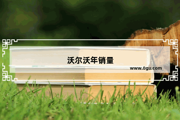 沃尔沃年销量