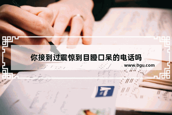 你接到过震惊到目瞪口呆的电话吗