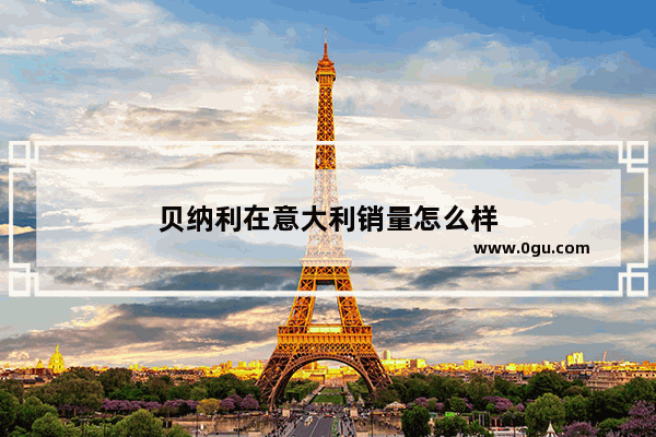 贝纳利在意大利销量怎么样