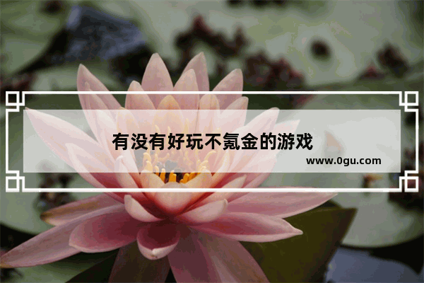 有没有好玩不氪金的游戏