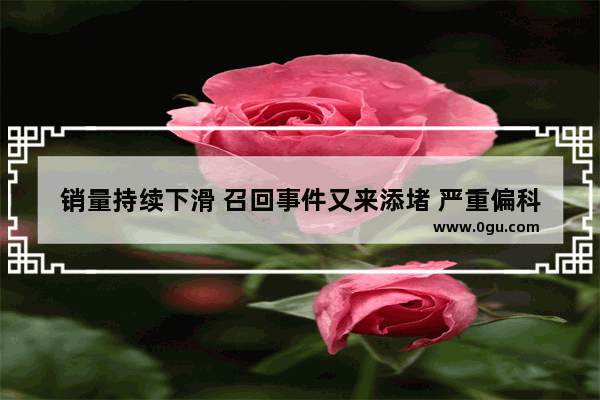 销量持续下滑 召回事件又来添堵 严重偏科的斯巴鲁该如何自救