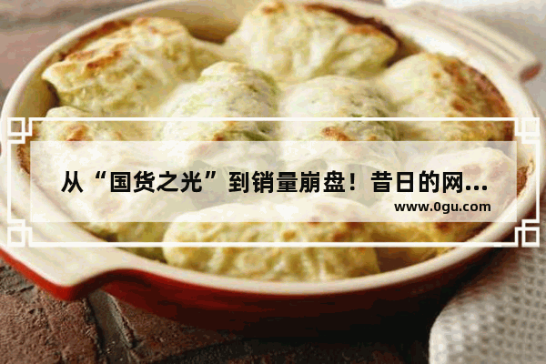 从“国货之光”到销量崩盘！昔日的网红领克 到底打了谁的脸