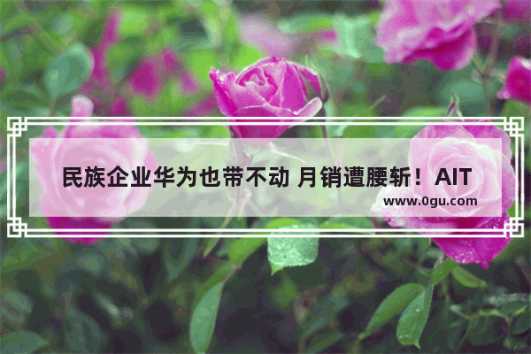 民族企业华为也带不动 月销遭腰斩！AITO问界到底怎么了