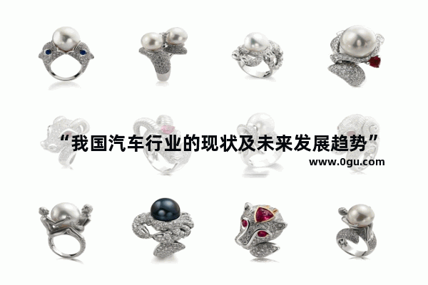 “我国汽车行业的现状及未来发展趋势”