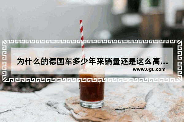 为什么的德国车多少年来销量还是这么高 是什么原因
