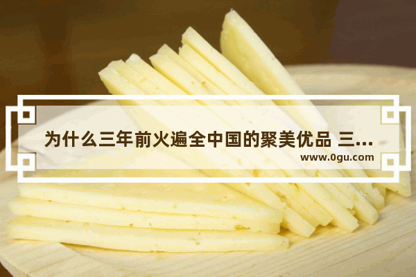 为什么三年前火遍全中国的聚美优品 三年后却变成电商的“伤仲永”