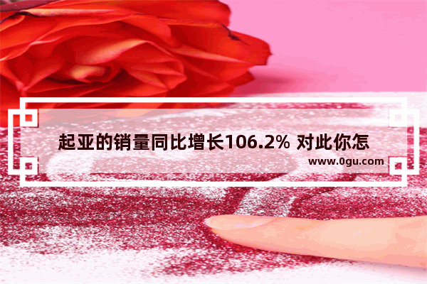 起亚的销量同比增长106.2% 对此你怎么看