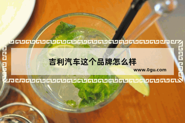 吉利汽车这个品牌怎么样