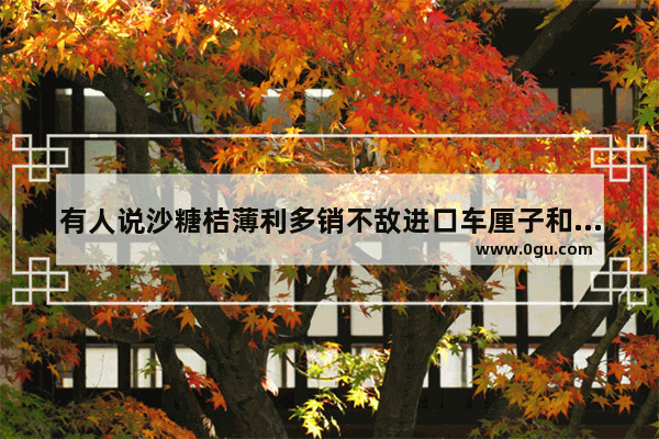 有人说沙糖桔薄利多销不敌进口车厘子和椰子 这是真的吗？年后沙糖桔的销量如何