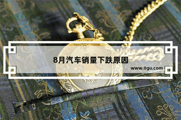 8月汽车销量下跌原因