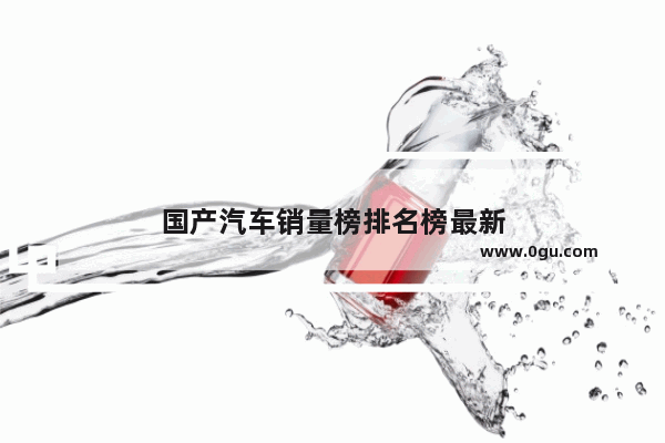 国产汽车销量榜排名榜最新