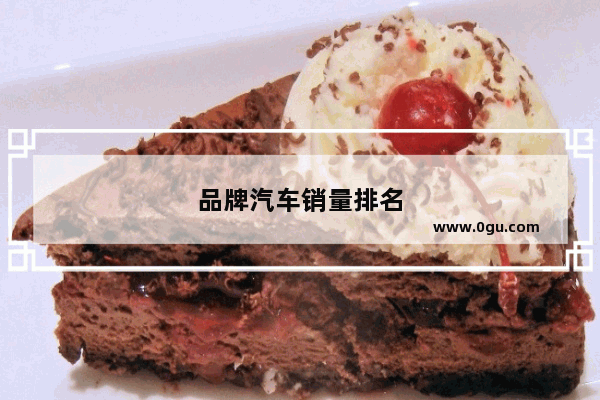 品牌汽车销量排名