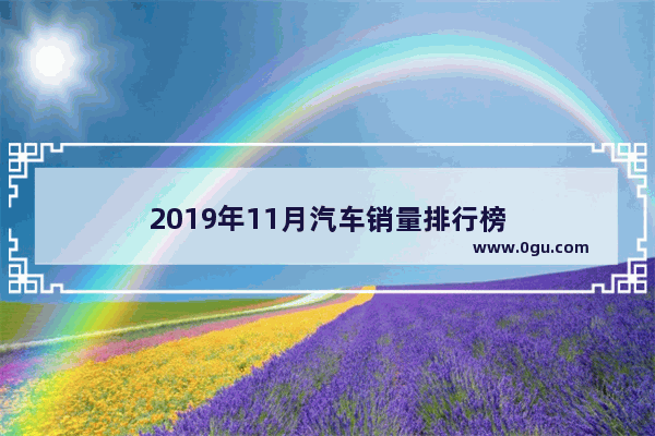 2019年11月汽车销量排行榜