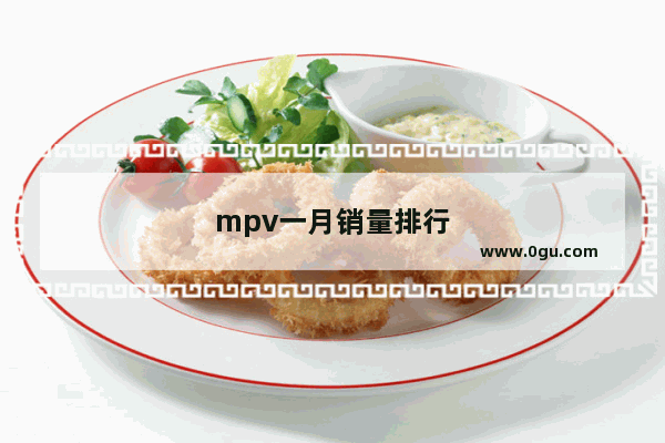 mpv一月销量排行