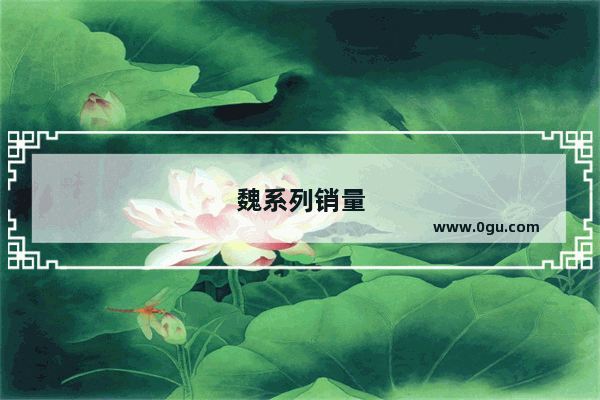 魏系列销量