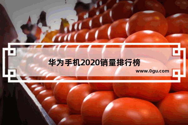 华为手机2020销量排行榜