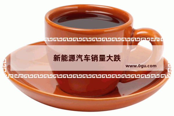 新能源汽车销量大跌