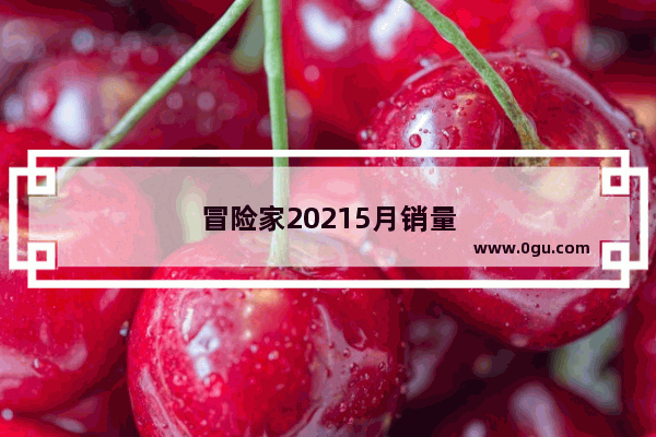 冒险家20215月销量