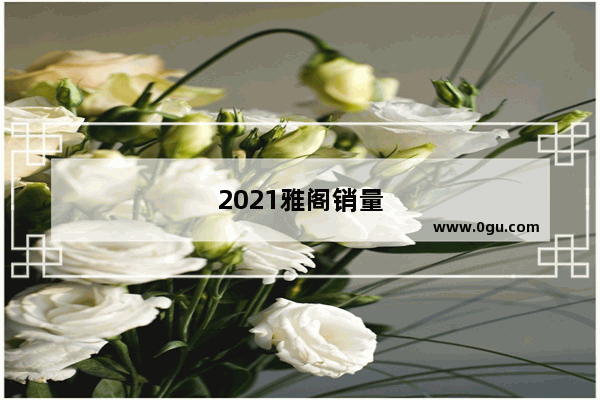 2021雅阁销量