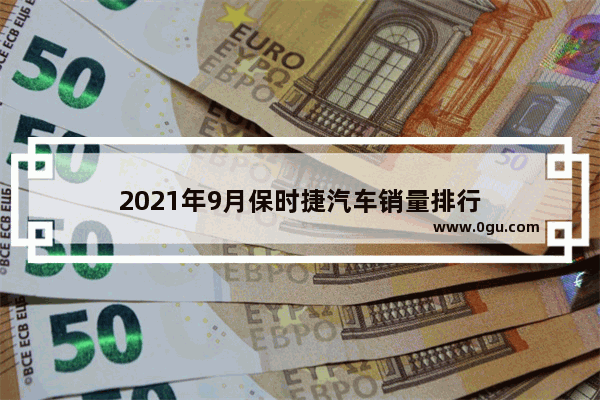 2021年9月保时捷汽车销量排行