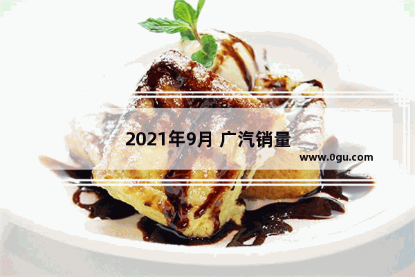 2021年9月 广汽销量