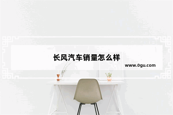 长风汽车销量怎么样
